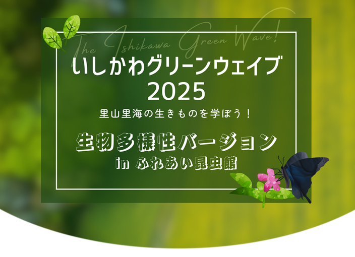 いしかわグリーンウェイブ2025 in ふれあい昆虫館