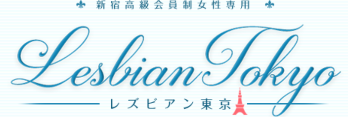 新宿高級会員制女性専用レズビアン東京