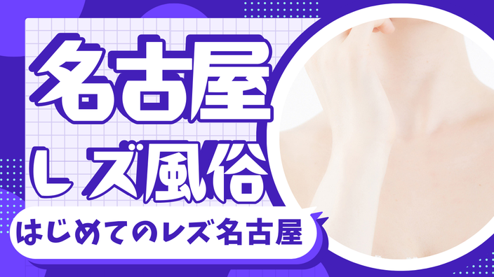 はじめてのレズ名古屋店店舗一覧バナー