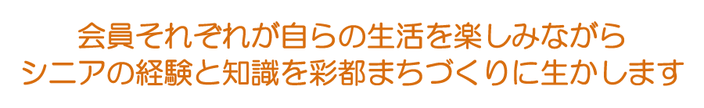 彩都シニア倶楽部「き・ら・り」　説明