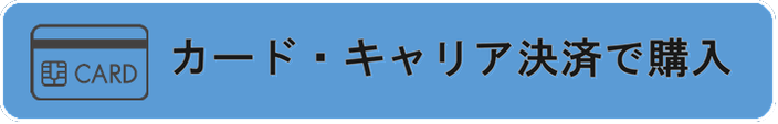 カード・キャリア決済のバナー