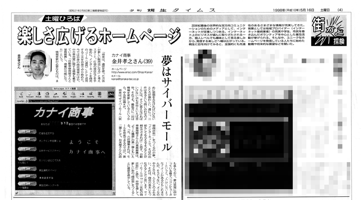 桐生タイムス・1998年5月16日号掲載記事