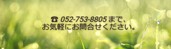 お気軽にお問合せください