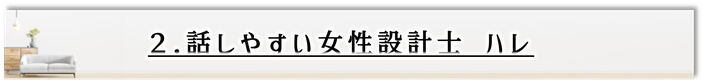 三重県松阪市,女性設計士,久世建設,宮本留規