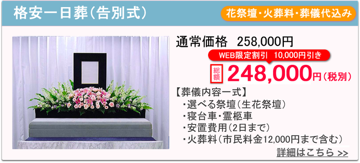 格安一日葬（告別式）　料理・返礼品・葬儀代込み　総額338000円　無料資料請求で3000円引き　葬儀内容一式・選べる祭壇（生花祭壇・彫刻祭壇）・精進落とし料理8名様分・返礼品10名様分