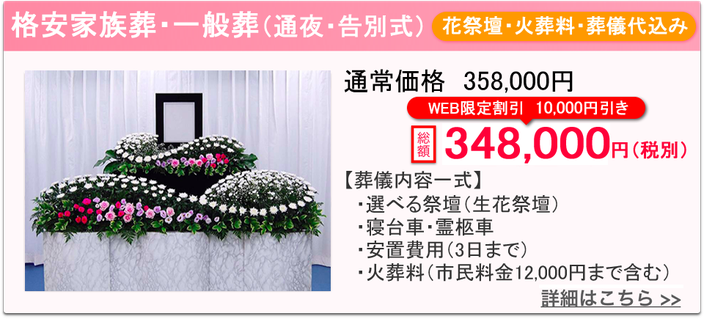 格安家族葬（お通夜・告別式）　料理・返礼品葬儀代込み　総額378000円　無料資料請求で3000円引き　葬儀内容一式・選べる祭壇（生花祭壇・彫刻祭壇）・お清め料理10名様分・精進落とし料理8名様分・返戻品10名様分