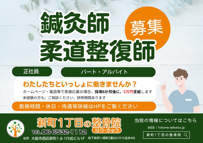 「一笑健明」かかわるすべての人に誠意をもって接し1つ1つの笑顔を大切にしますをモットーにしている新町1丁目の整骨院では鍼灸師柔道整復師の募集をしています、問い合わせはお電話でお願いいたします。