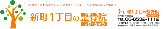 大阪市西区新町にある四ツ橋駅から徒歩4分の、新町1丁目の整骨院は「一笑健明」かかわるすべての人に誠意をもって接し1つ1つの笑顔を大切にします