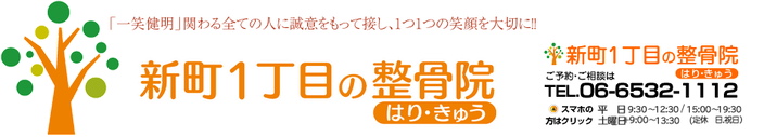 大阪市西区新町にある四ツ橋駅から徒歩4分の、新町1丁目の整骨院は「一笑健明」かかわるすべての人に誠意をもって接し1つ1つの笑顔を大切にします
