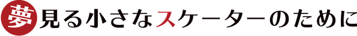 夢見る小さなスケーターのために