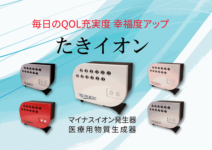 滝風イオンメディックは世界一のマイナスイオン発生器 - 株式 滝風イオンメディックは世界一のマイナスイオン発生器 - 株式