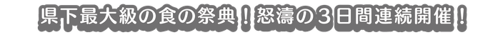 伊勢の高柳商店街で三日間連続開催のグルメイベント！