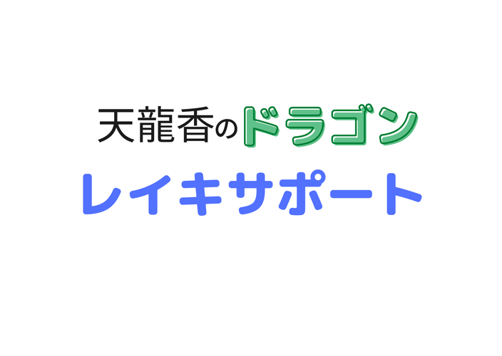 tenryuka-reikisupport ページ!