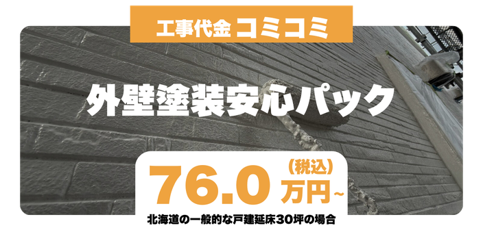 外壁塗装工事安心パック