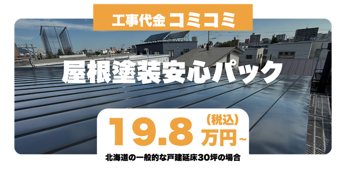 屋根塗装工事安心パック
