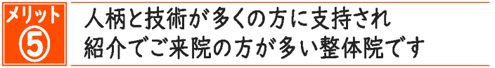 人柄と高い技術が多くの方に支持され紹介で来院する方が多い豊橋の腰痛専門整体