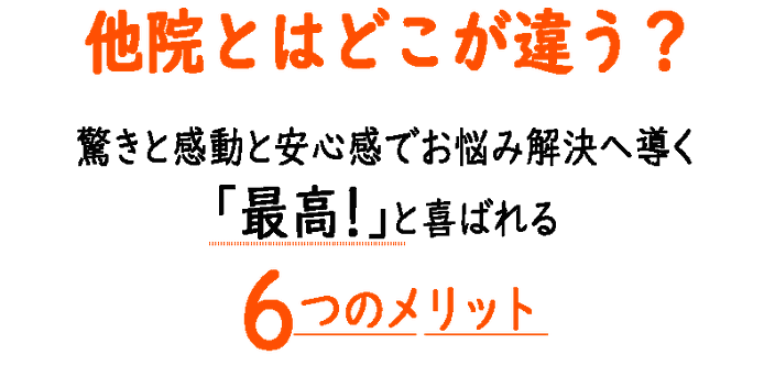 豊橋の腰痛専門整体院えんぎ堂と他院の違いと、当院を選ぶ6つのメリット