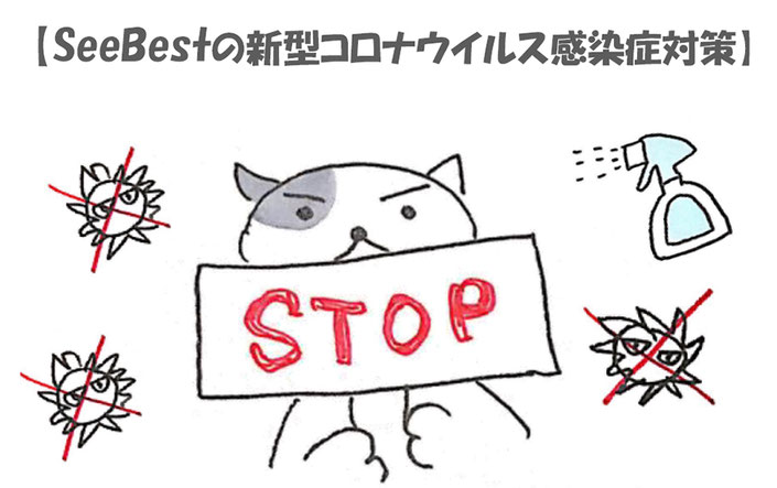 "SeeBest”の新型コロナウイルス感染症対策
