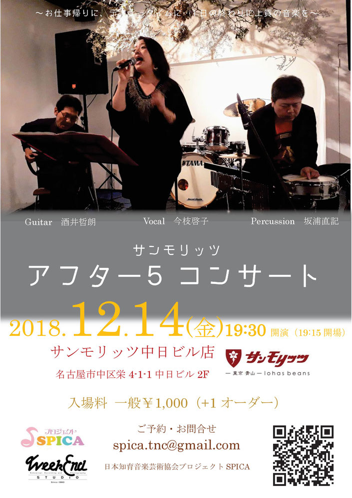 12/14（金)Vocal  今枝啓子 Guitar  酒井哲朗 Percussion  坂浦直記