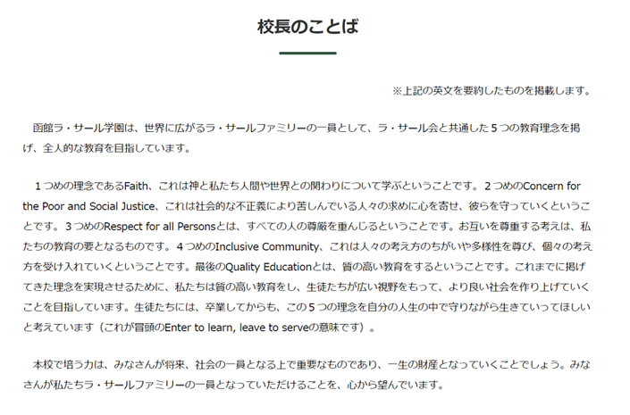 函館ラ・サール学園,函館市,北海道,校長挨拶・教育方針