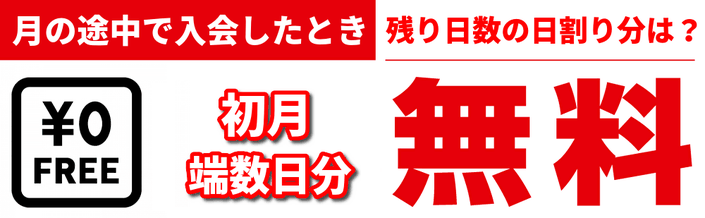 初月端数日分無料