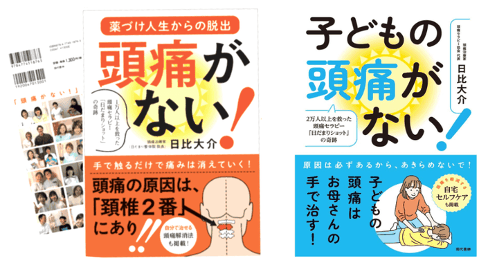 頭痛の原因は「頚椎２番」にあります。頭痛セラピー協会代表日比大介による著書「頭痛がない！」絶賛発売中です！