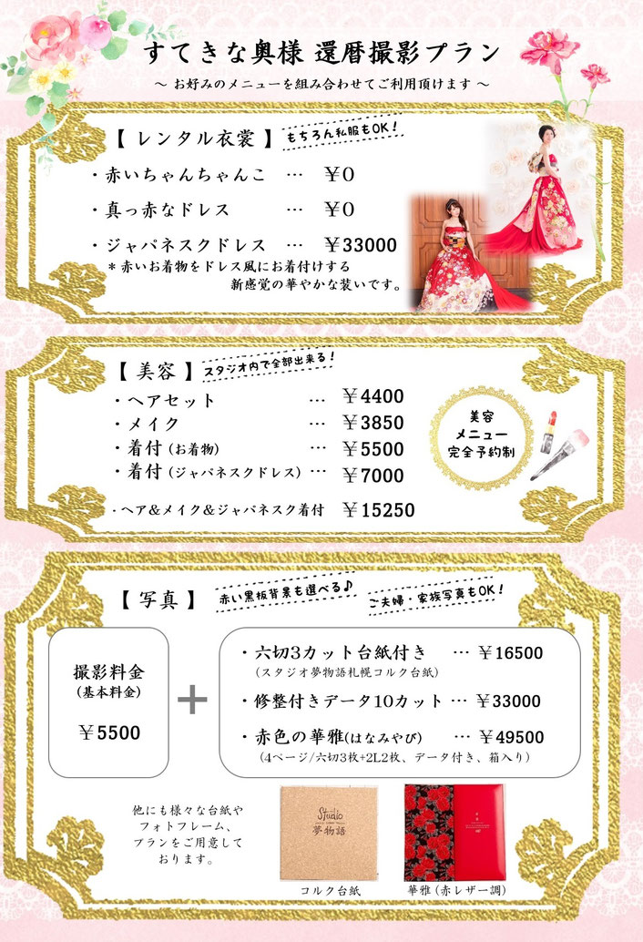 札幌市西区「スタジオ夢物語札幌」の還暦撮影プラン