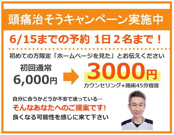 青森・三沢・八戸・十和田の頭痛外来　頭痛整体キャンペーン　頭痛整体たなか