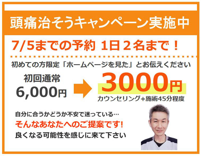 青森・三沢・八戸・十和田の頭痛外来　頭痛整体キャンペーン　頭痛整体たなか