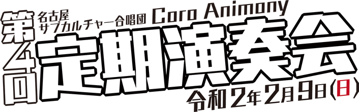 coroanimony-4thconcert ページ！