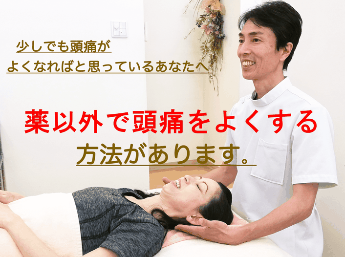 少しでも頭痛がよくなればと思っているあなたへ。　薬以外で頭痛をよくする方法があります。