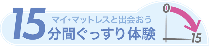 15分間ぐっすり体験　マイマットレスと出会おう
