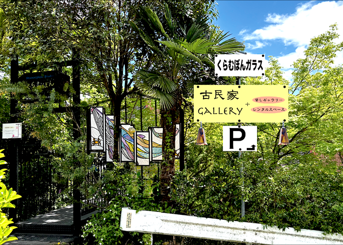 286側からのイメージ図。この向こう側が古民家ギャラリーです。