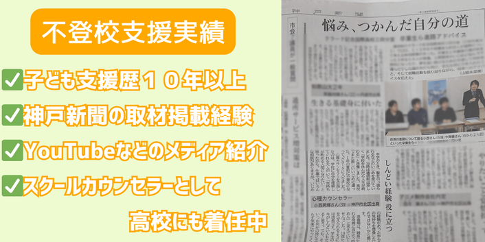 不登校支援　実績