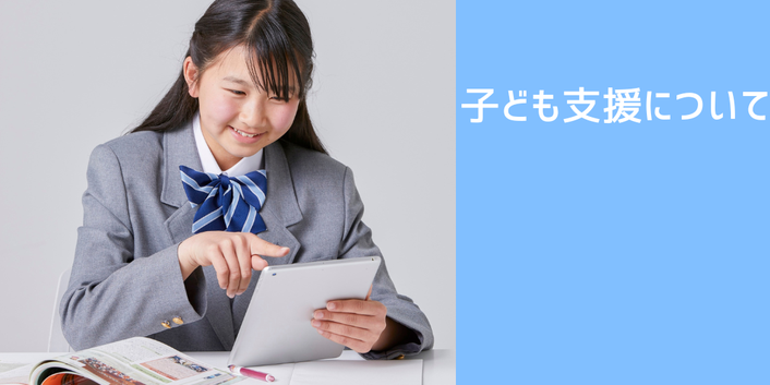 子ども支援について