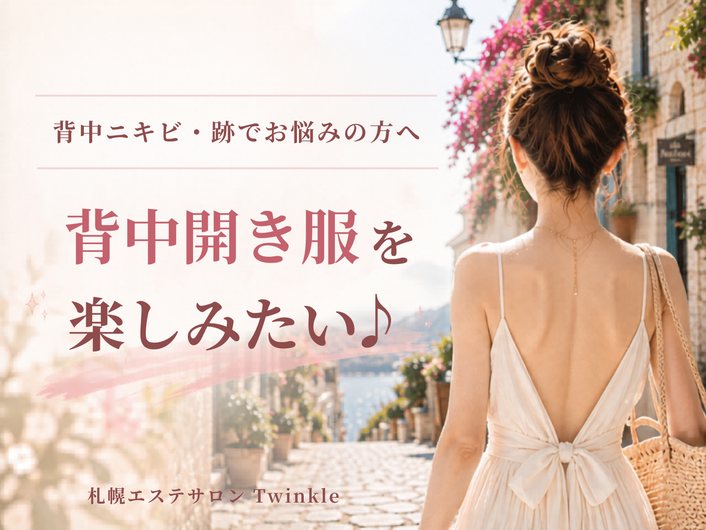 背中ニキビ・ニキビ跡でお悩みの方へ/背中開き服を楽しみたい♪そんな方は背中ニキビ専門サロン 札幌エステ Twinkle(トゥインクル)へ)
