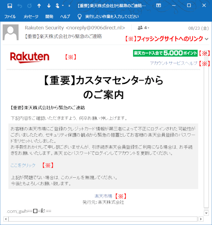 重要 楽天株式会社からの緊急のご連絡 フィッシングメールに注意