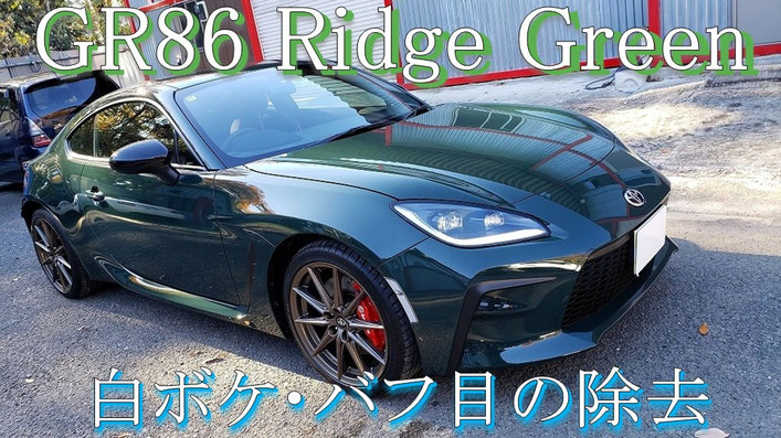 ｇｒ８６リッジグリーンリミテッド新車の磨き・ナノガラスコーティング施工動画