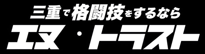 三重で格闘技をするなら「エヌ・トラスト」