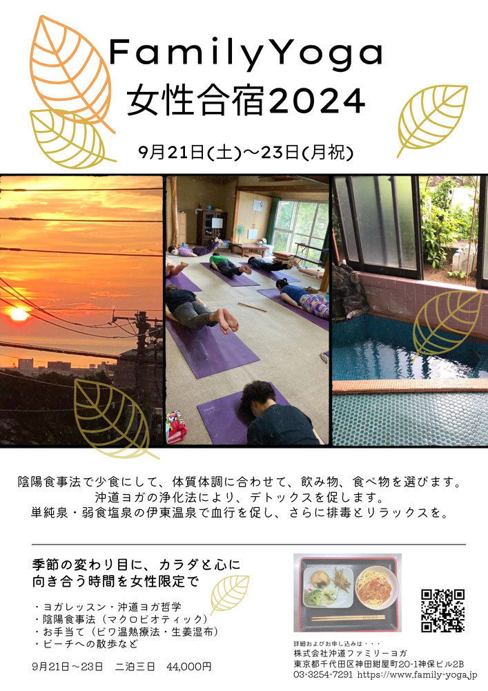 ファミリーヨガ,GW判断食合宿,指導者養成,ヨガレッスン,沖道ヨガ哲学,陰陽食事法,マクロビオティック,ビワ温熱療法,生姜湿布