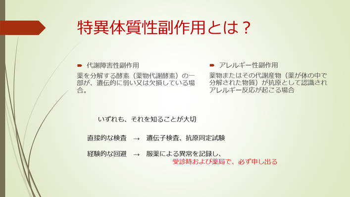 特異体質生副作用とは代謝障害性副作用とアレルギー性副作用。