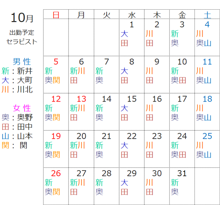 2025年10月のセラピスト（スタッフ）出勤表