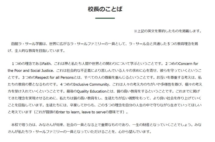 函館ラ・サール学園,函館市,北海道,校長挨拶・教育方針