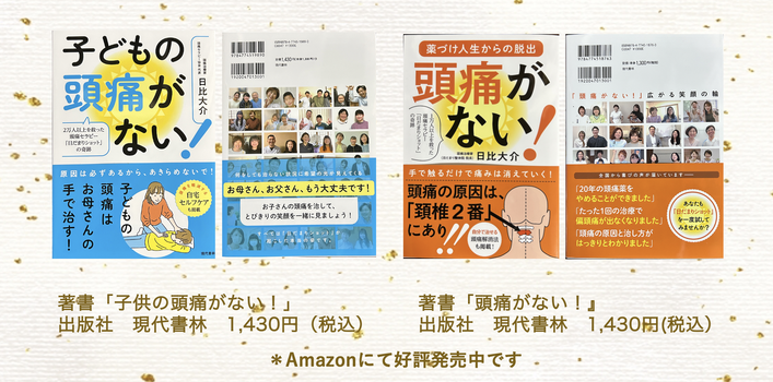 著書、頭痛がない！薬づけ人生からの脱出、Amazon販売、現代書林。セラピスト、日だまりショット掲載