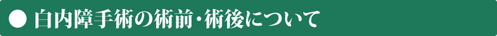 大森眼科_白内障手術の術前・術後について