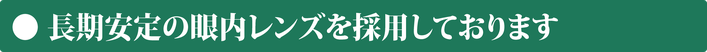 大森眼科_眼内レンズ