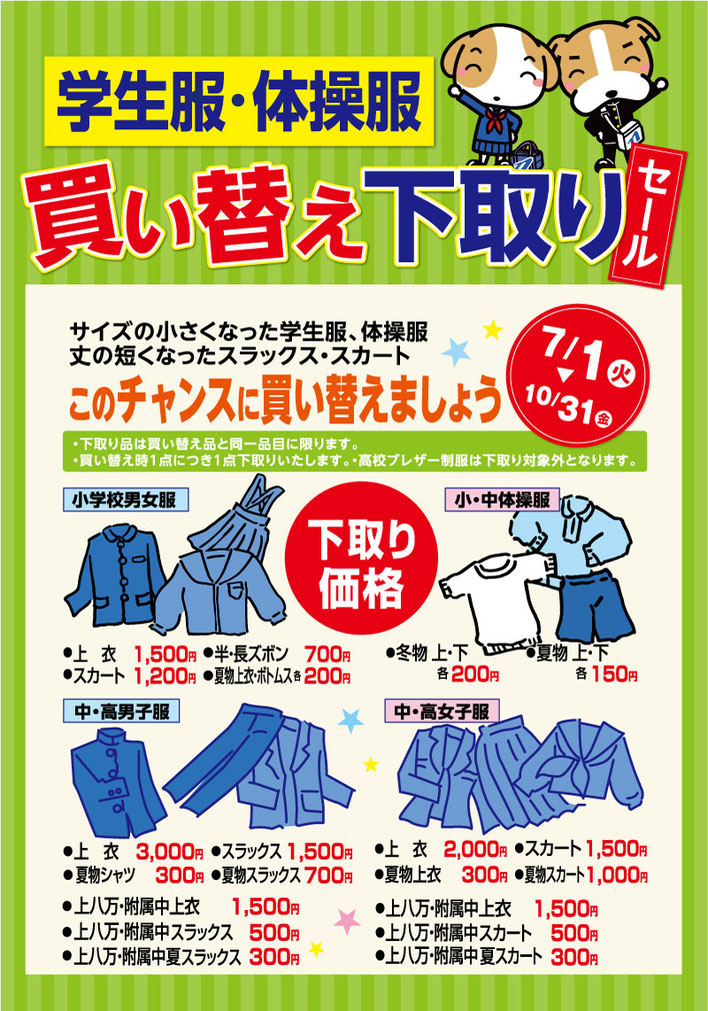 学生服・体操服下取りSALE開催中