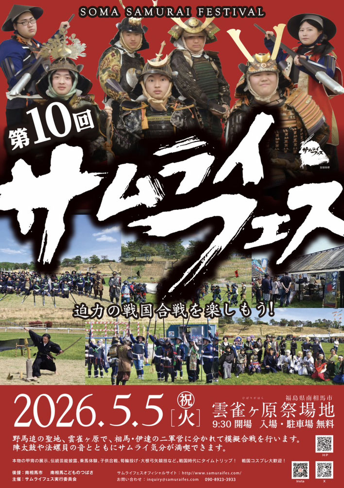 サムライフェスが今年も来る!!