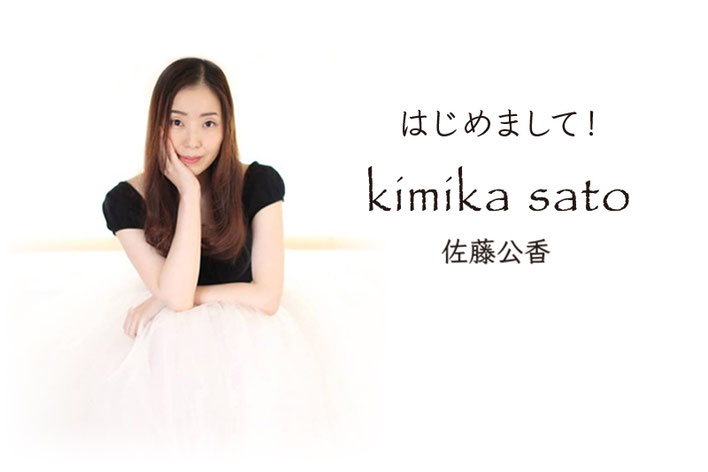 ルシエルバレエクラス 佐藤公香　アーティストKIMIKA　クラシックバレエ講師　床バレエ講師