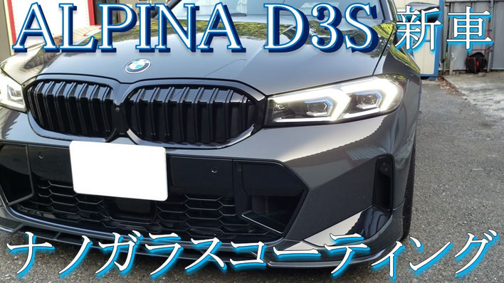 アルピナD3s コーティング施工動画